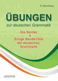 Книга Ubungen zur deutschen Grammatik Die Syntax (Нарустранг Е.В.), б-9394, Баград.рф
